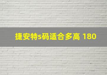 捷安特s码适合多高 180